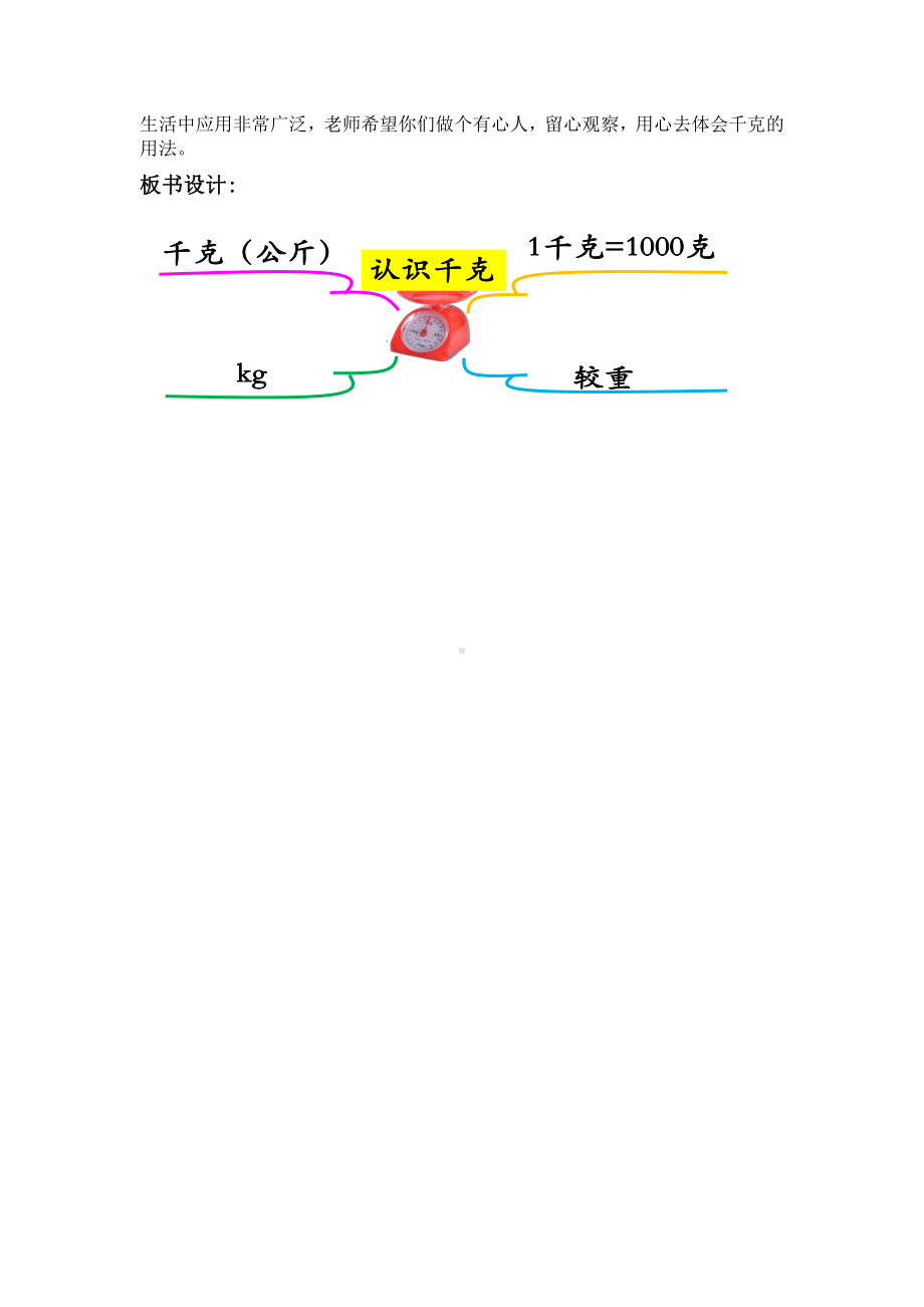 一 克、千克、吨-2 认识千克-教案、教学设计-市级公开课-西南师大版三年级上册数学(配套课件编号：500bd).docx_第3页