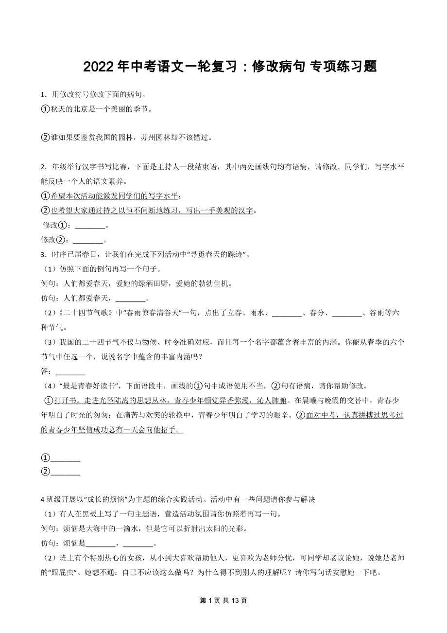 2022年中考语文一轮复习：修改病句 专项练习题（Word版含答案）.docx_第1页