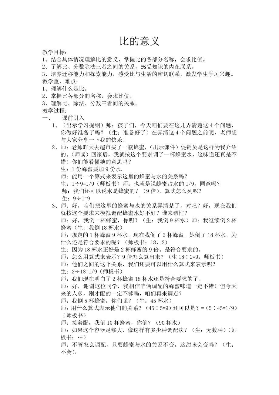 四 比和按比例分配-比的意义和性质-教案、教学设计-省级公开课-西南师大版六年级上册数学(配套课件编号：30464).docx_第1页