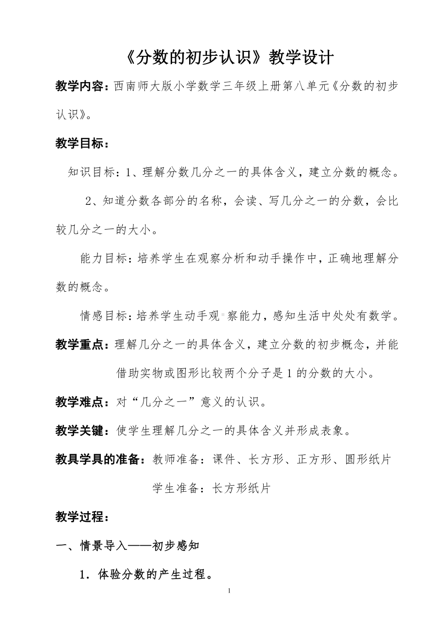 八 分数的初步认识-分数的初步认识-教案、教学设计-省级公开课-西南师大版三年级上册数学(配套课件编号：c06da).doc_第1页