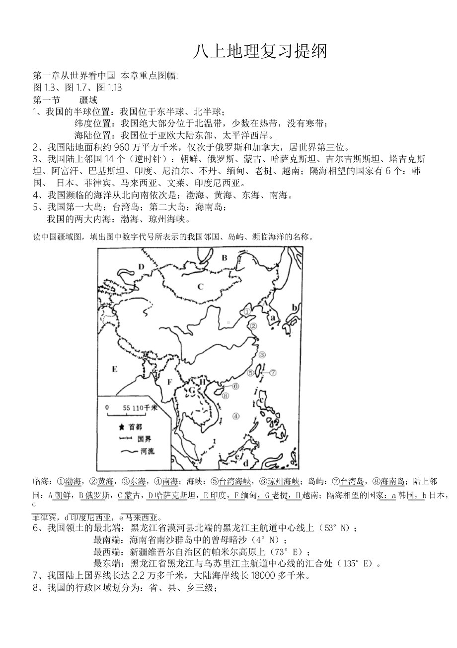 八年级上册地理知识点整理.doc_第1页