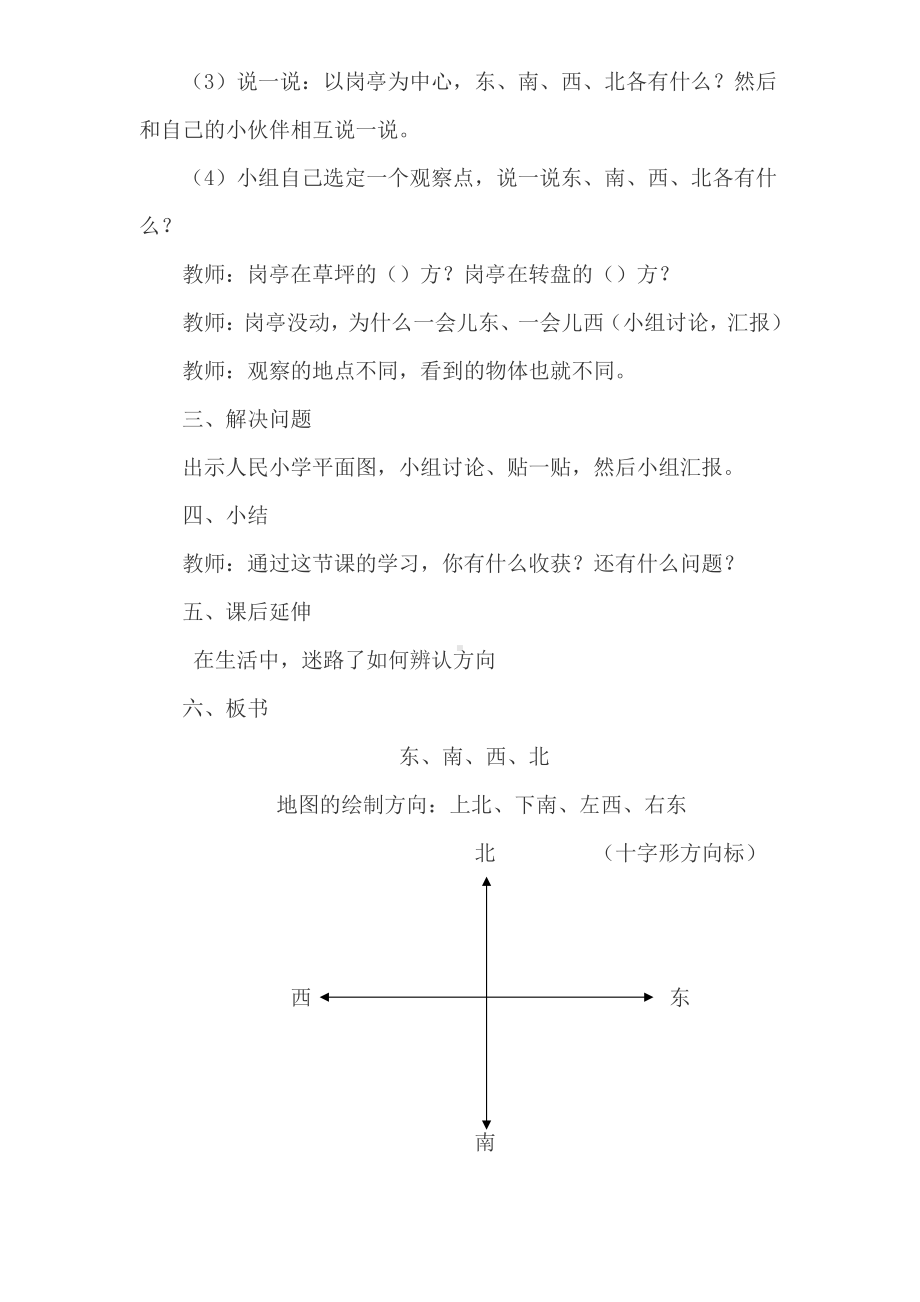 三 辨认方向-东、南、西、北-教案、教学设计-部级公开课-西南师大版三年级上册数学(配套课件编号：c0fbc).doc_第3页