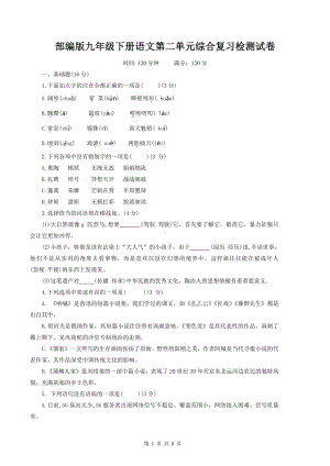 部编版九年级下册语文第二单元综合复习检测试卷（Word版含答案）.docx