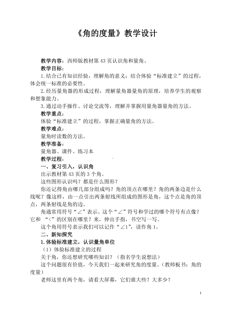 三 角-角的度量-教案、教学设计-省级公开课-西师大版四年级上册数学(配套课件编号：c2566).docx_第1页