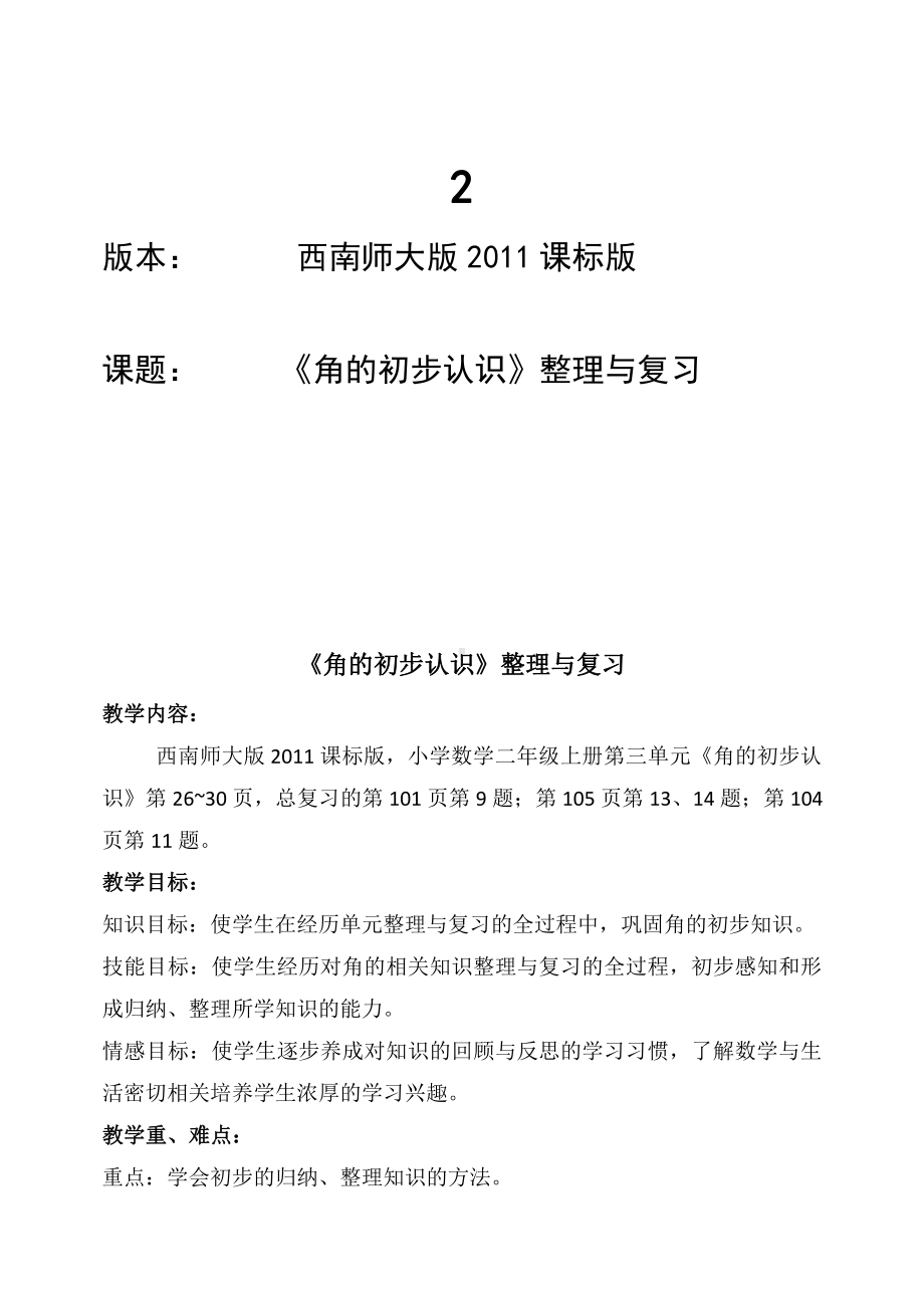 七 总复习-角的初步认识与观察物体-教案、教学设计-市级公开课-西南师大版二年级上册数学(配套课件编号：0150c).doc_第1页