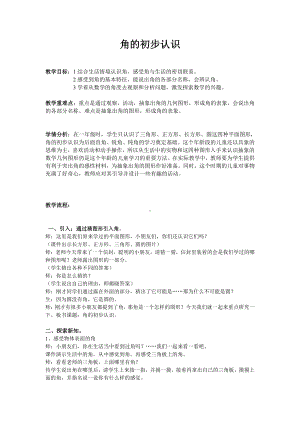 二 角的初步认识-教案、教学设计-部级公开课-西南师大版二年级上册数学(配套课件编号：5025a).doc