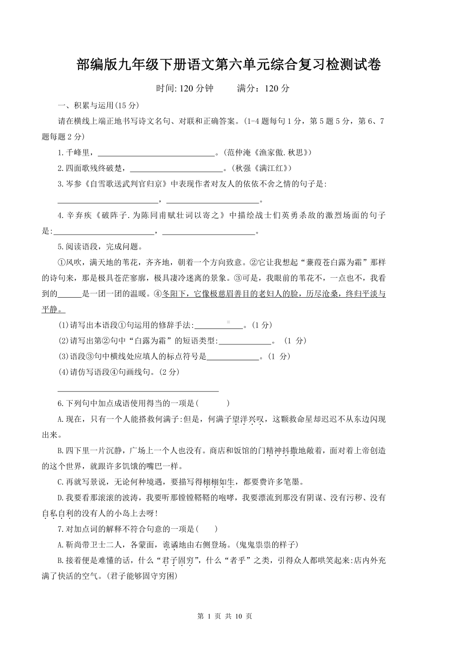 部编版九年级下册语文第六单元综合复习检测试卷（Word版含答案）.docx_第1页