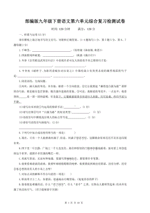 部编版九年级下册语文第六单元综合复习检测试卷（Word版含答案）.docx