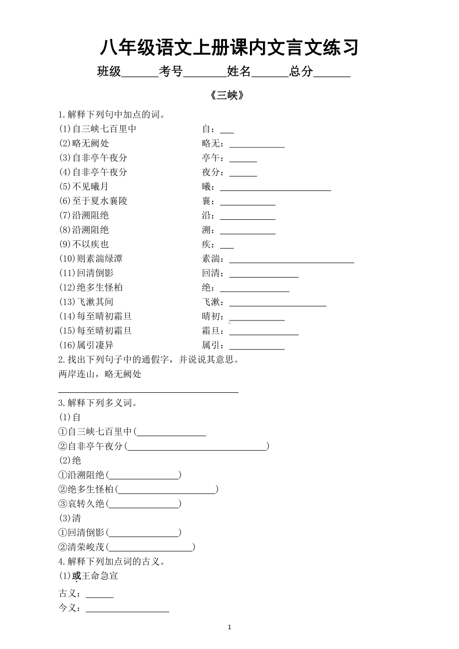 初中语文部编版八年级上册课内文言文专项练习（重点字词解释和常考句子翻译）（附参考答案）.doc_第1页