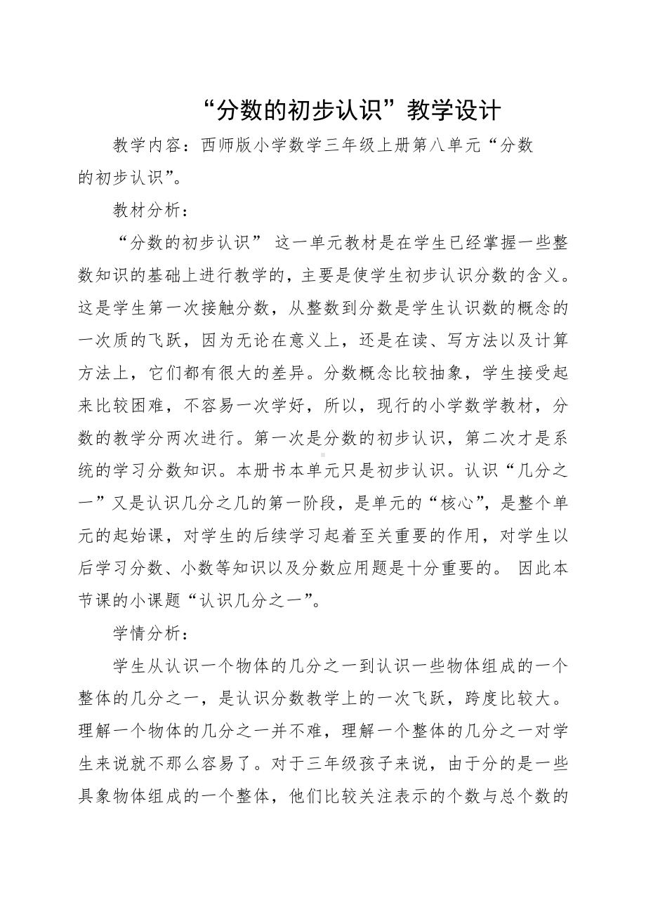 八 分数的初步认识-分数的初步认识-教案、教学设计-省级公开课-西南师大版三年级上册数学(配套课件编号：1070b).doc_第1页