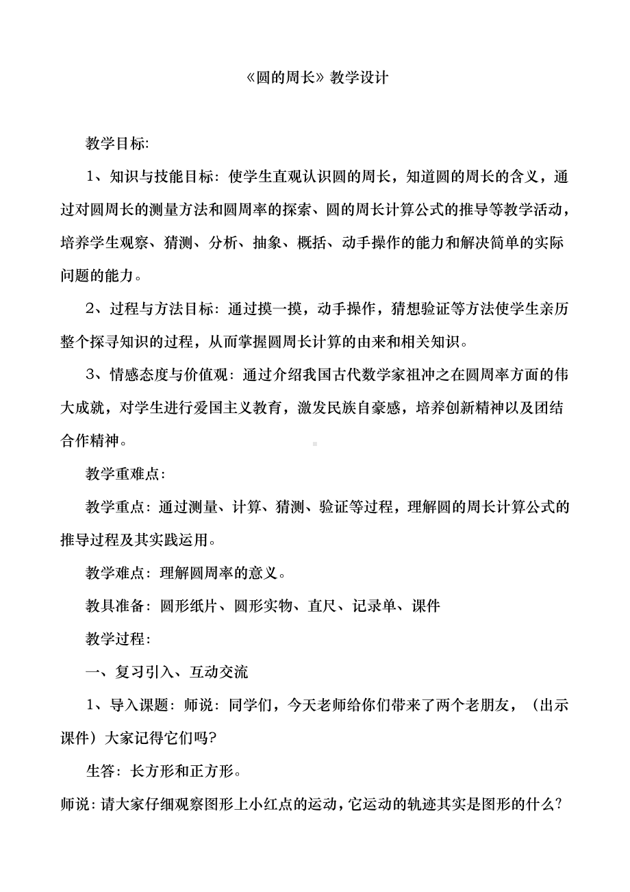 二 圆-圆的周长-教案、教学设计-部级公开课-西南师大版六年级上册数学(配套课件编号：2000c).doc_第1页