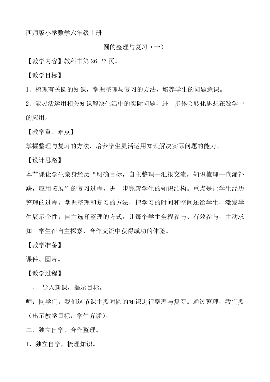 二 圆-整理与复习-教案、教学设计-部级公开课-西南师大版六年级上册数学(配套课件编号：70216).docx_第1页