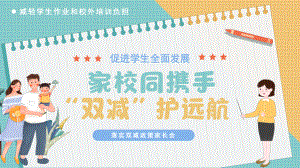 落实双减政策家长会家校同携手“双减”护远航PPT课件（带内容）.pptx（培训课件）