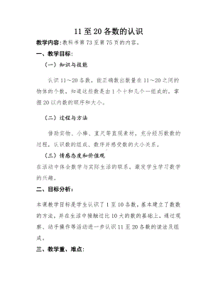 四 11—20各数的认识-认识11—20各数-教案、教学设计-部级公开课-西南师大版一年级上册数学(配套课件编号：a13be).docx