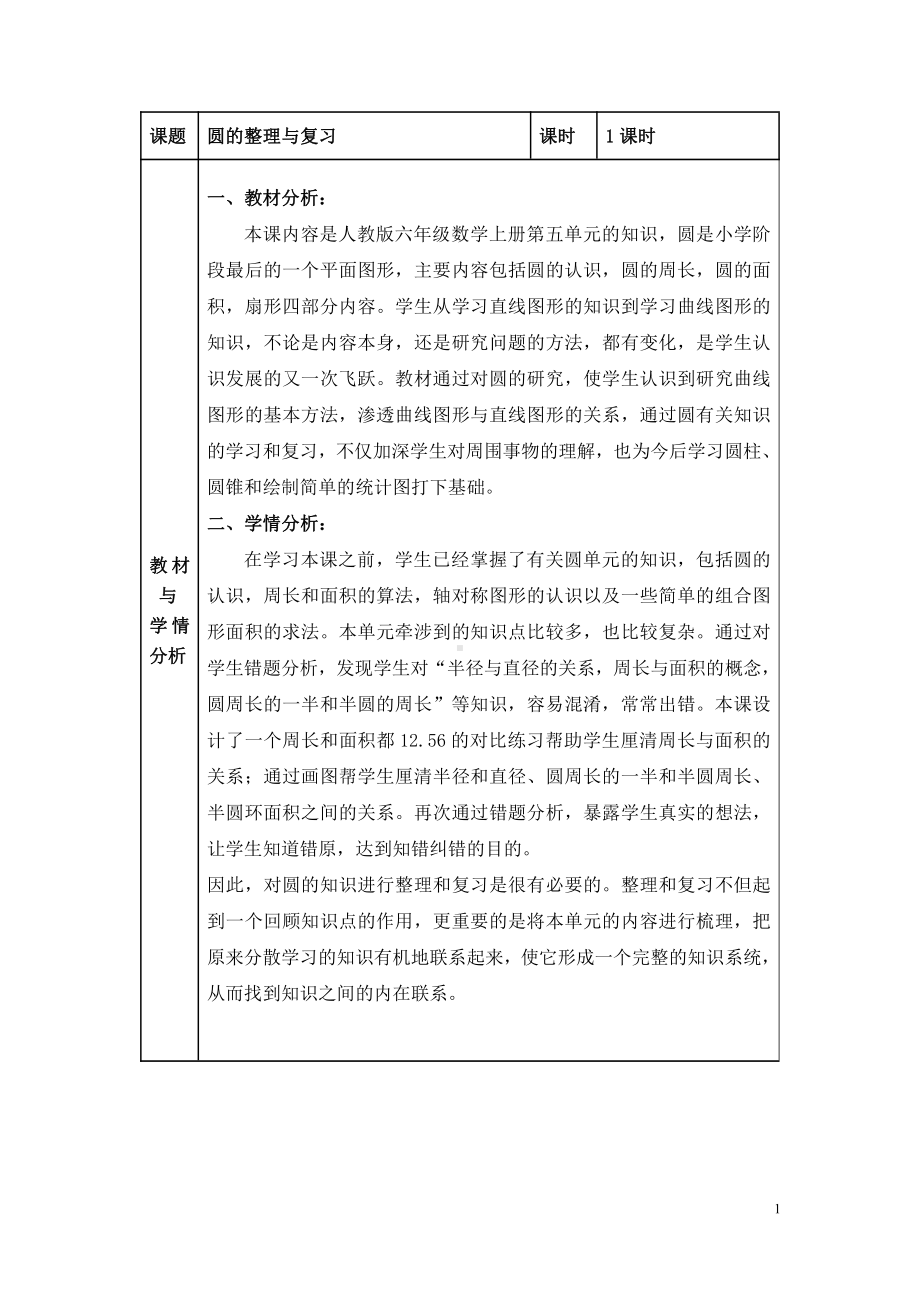 二 圆-整理与复习-教案、教学设计-省级公开课-西南师大版六年级上册数学(配套课件编号：b04a0).doc_第1页