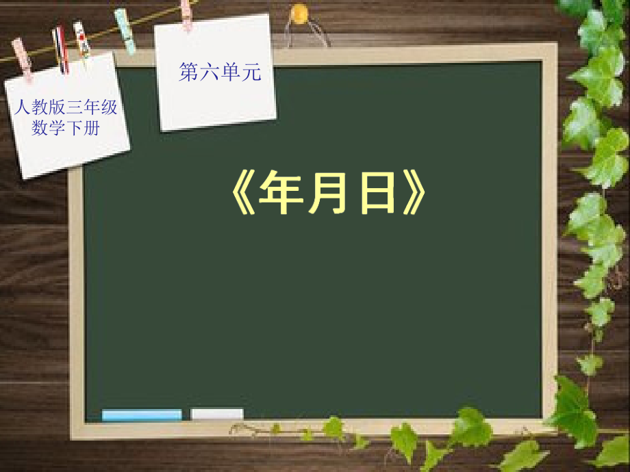 九 总复习-克、千克、吨、年、月、日-ppt课件-(含教案+视频)-市级公开课-西南师大版三年级上册数学(编号：40259).zip