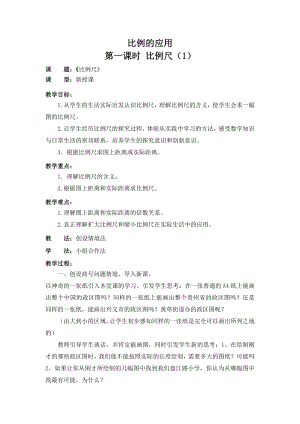 五 图形变化和确定位置-比例尺-教案、教学设计-市级公开课-西南师大版六年级上册数学(配套课件编号：8122c).docx