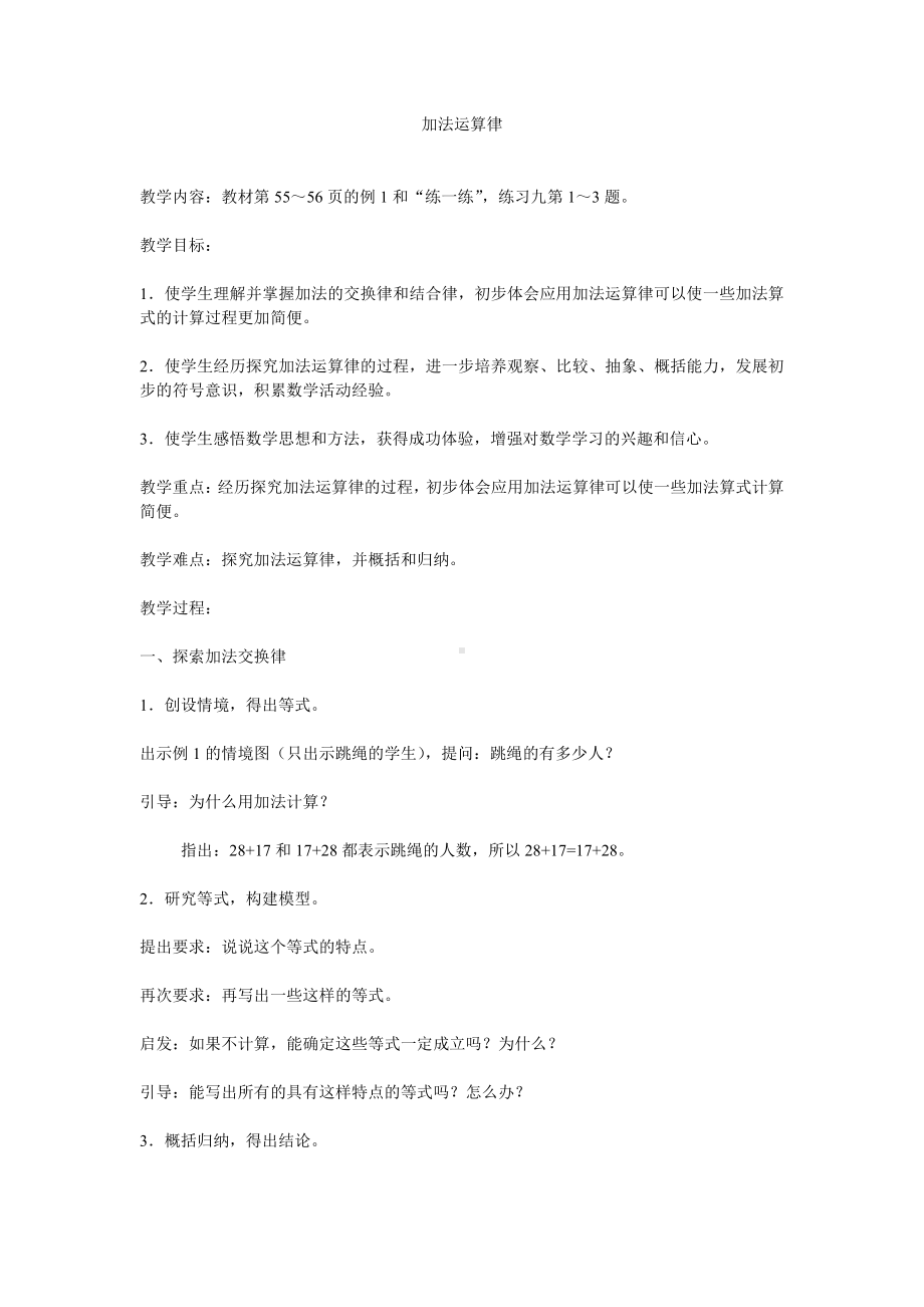 二 加减法的关系和加法运算律-加法运交换律-教案、教学设计-市级公开课-西师大版四年级上册数学(配套课件编号：42c47).doc_第1页