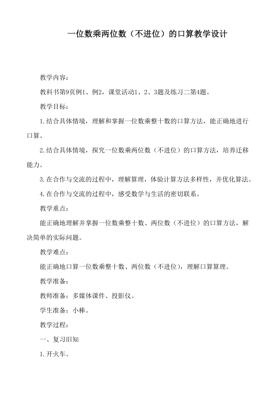 二 一位数乘两位数、三位数的乘法-一位数乘两位数-教案、教学设计-省级公开课-西南师大版三年级上册数学(配套课件编号：76a0e).doc_第1页