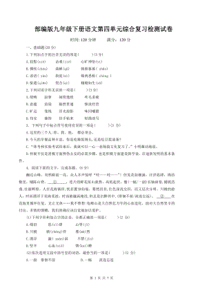 部编版九年级下册语文第四单元综合复习检测试卷（Word版含答案）.docx