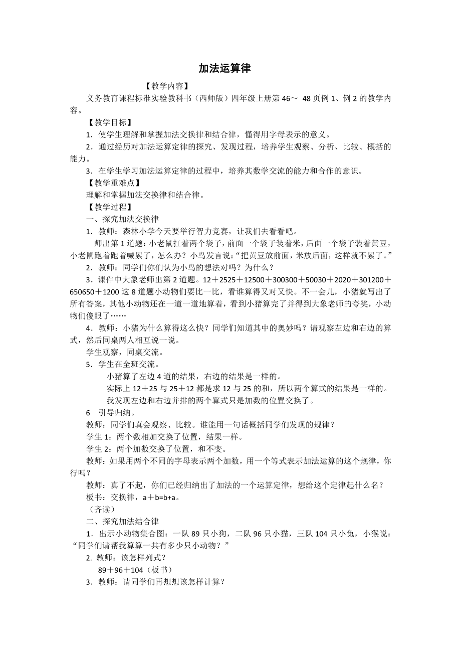 二 加减法的关系和加法运算律-加法运交换律-教案、教学设计-部级公开课-西师大版四年级上册数学(配套课件编号：90000).docx_第1页