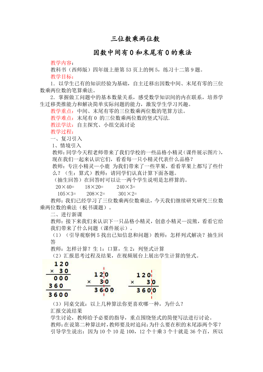 四 三位数乘两位数的乘法-三位数乘两位数竖式计算-教案、教学设计-市级公开课-西师大版四年级上册数学(配套课件编号：f0c8a).doc_第1页