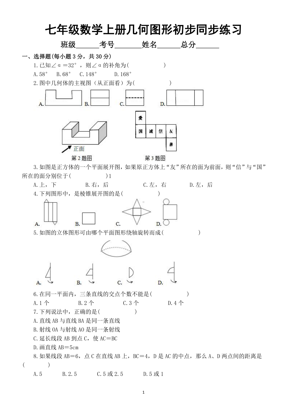 初中数学七年级上册《几何图形初步》同步练习（附参考答案）.doc_第1页