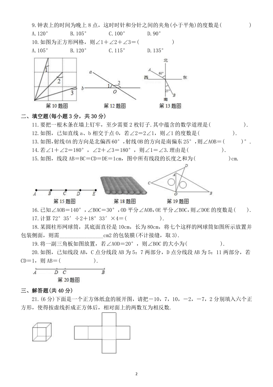 初中数学七年级上册《几何图形初步》同步练习（附参考答案）.doc_第2页