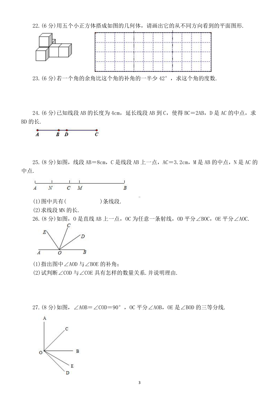 初中数学七年级上册《几何图形初步》同步练习（附参考答案）.doc_第3页