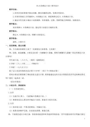 三 表内乘法（二）-8,9的乘法口诀-教案、教学设计-部级公开课-西南师大版二年级上册数学(配套课件编号：d0177).doc