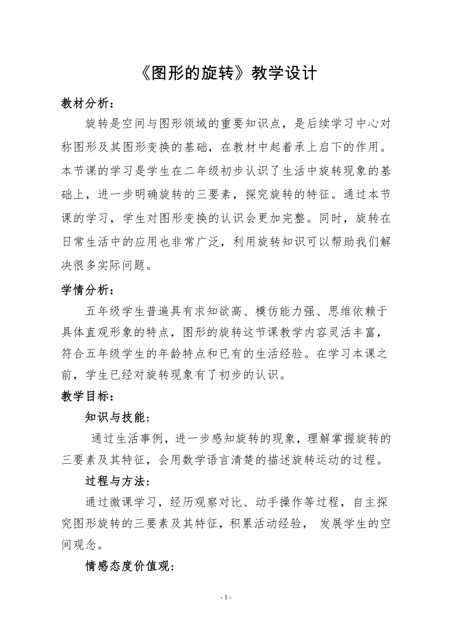 二 图形的平移、旋转与轴对称-图形的旋转-教案、教学设计-市级公开课-西南师大版五年级上册数学(配套课件编号：00dcb).doc_第1页