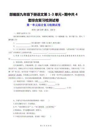 部编版九年级下册语文第1-3单元+期中共4套综合复习检测试卷（Word版含答案）.docx