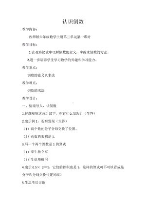 三 分数除法-倒数-教案、教学设计-省级公开课-西南师大版六年级上册数学(配套课件编号：80fe7).docx