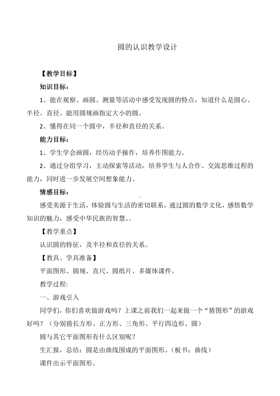 二 圆-圆的认识-教案、教学设计-省级公开课-西南师大版六年级上册数学(配套课件编号：902a1).doc_第1页