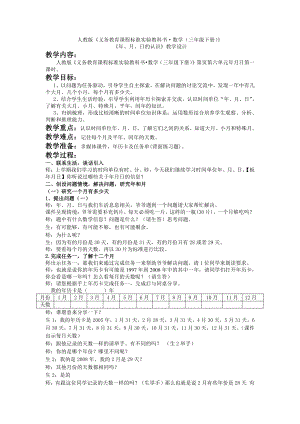 六 年、月、日-你知道吗 平年、闰年的来历-教案、教学设计-市级公开课-西南师大版三年级上册数学(配套课件编号：100a9).doc