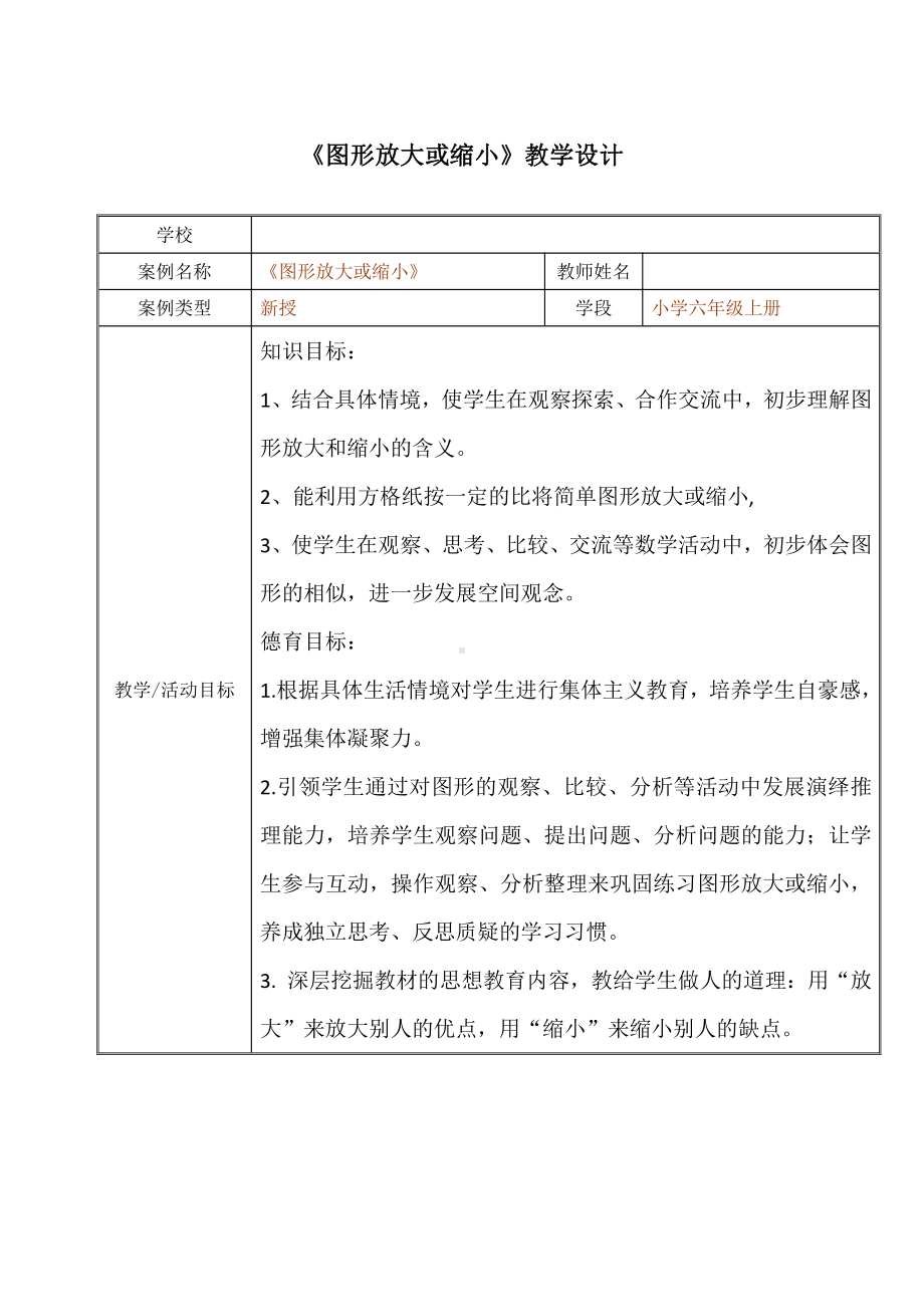 五 图形变化和确定位置-图形的放大与缩小-教案、教学设计-市级公开课-西南师大版六年级上册数学(配套课件编号：f02d1).doc_第1页