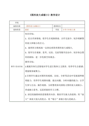 五 图形变化和确定位置-图形的放大与缩小-教案、教学设计-市级公开课-西南师大版六年级上册数学(配套课件编号：f02d1).doc