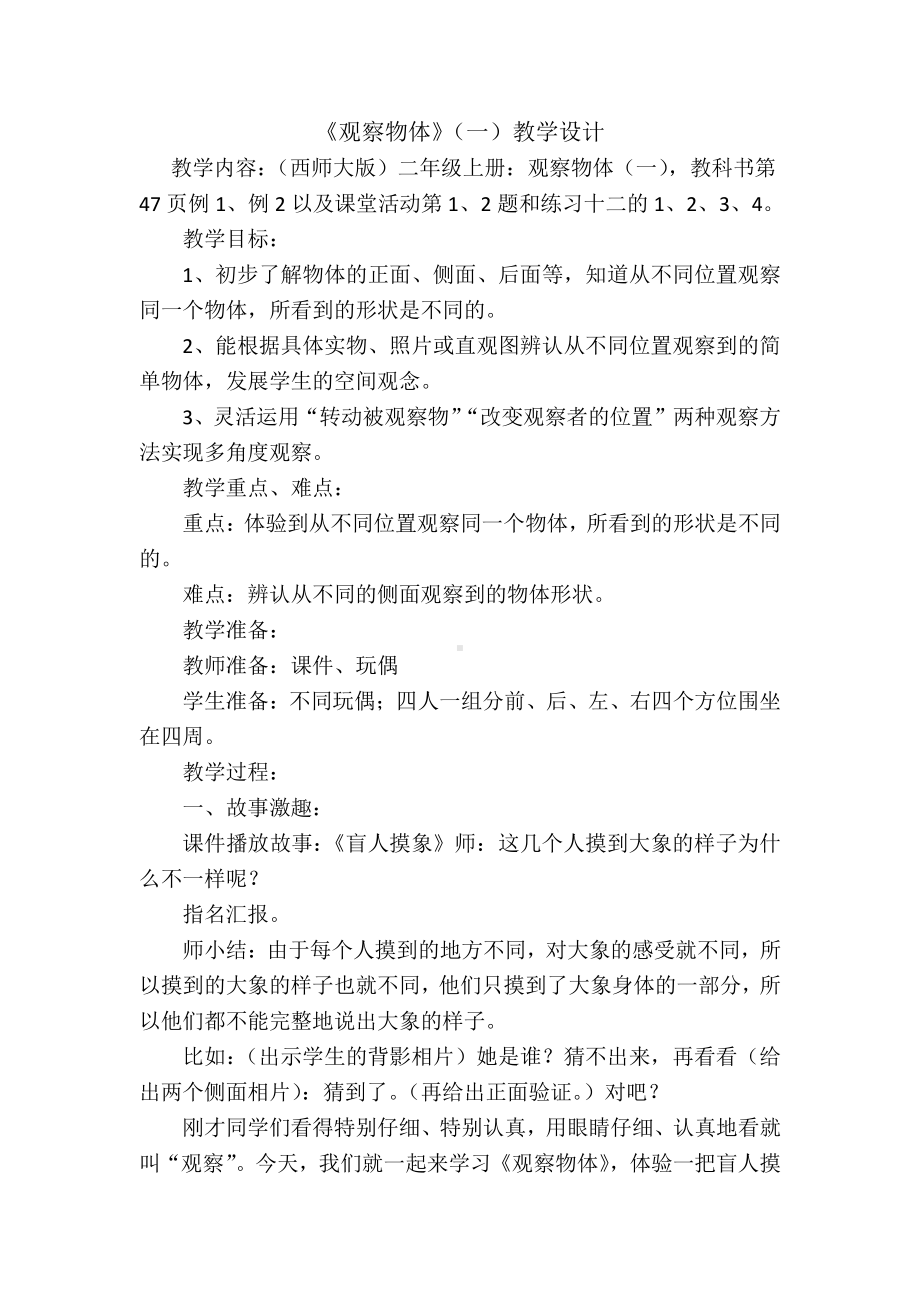 四 观察物体-教案、教学设计-市级公开课-西南师大版二年级上册数学(配套课件编号：00827).docx_第1页