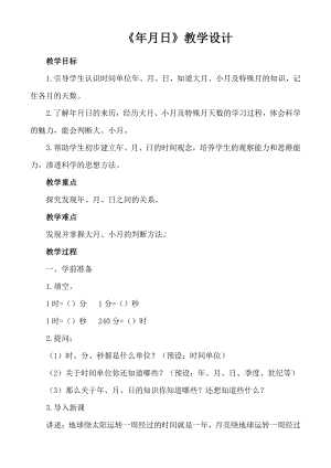 六 年、月、日-年、月、日-教案、教学设计-部级公开课-西南师大版三年级上册数学(配套课件编号：e03bf).doc