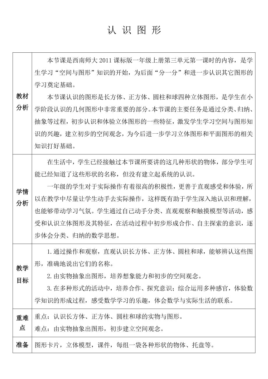 三 分一分 认识图形-认识图形-教案、教学设计-市级公开课-西南师大版一年级上册数学(配套课件编号：70689).doc_第1页