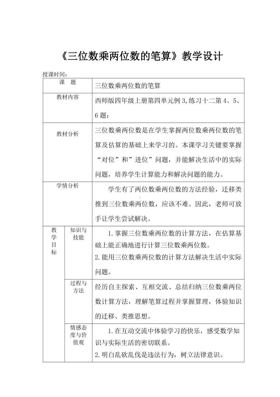 四 三位数乘两位数的乘法-三位数乘两位数竖式计算-教案、教学设计-市级公开课-西师大版四年级上册数学(配套课件编号：9013c).docx_第1页