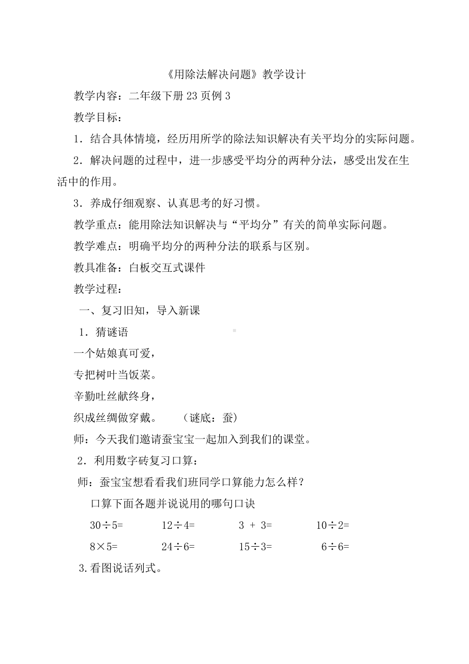 六 表内除法-问题解决-用除法问题解决-教案、教学设计-部级公开课-西南师大版二年级上册数学(配套课件编号：9013a).docx_第1页