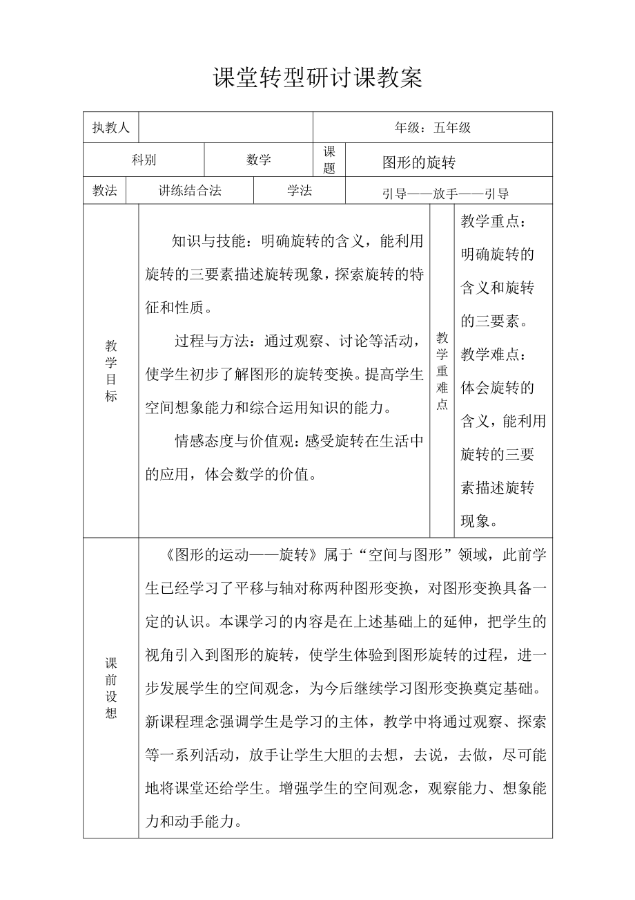 二 图形的平移、旋转与轴对称-图形的旋转-教案、教学设计-省级公开课-西南师大版五年级上册数学(配套课件编号：90530).docx_第1页