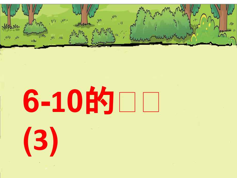 二 10以内数的认识和加减法（二）-6—10的认识-ppt课件-(含教案)-部级公开课-西南师大版一年级上册数学(编号：00121).zip