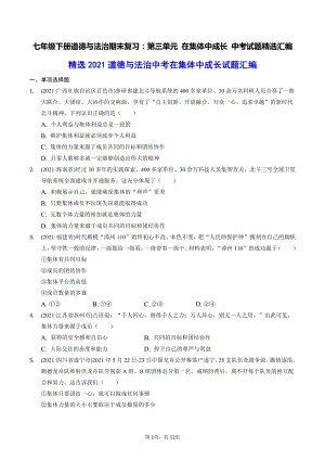 七年级下册道德与法治期末复习：第三单元 在集体中成长 中考试题精选汇编（含答案解析）.docx