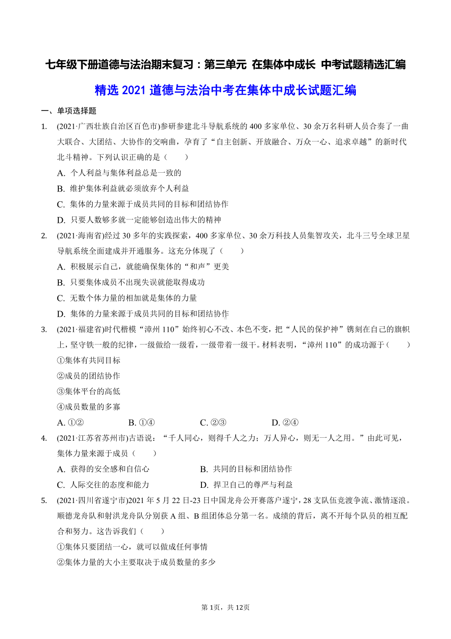 七年级下册道德与法治期末复习：第三单元 在集体中成长 中考试题精选汇编（含答案解析）.docx_第1页