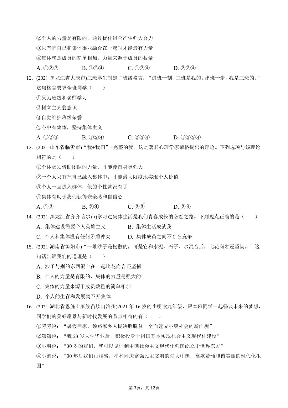 七年级下册道德与法治期末复习：第三单元 在集体中成长 中考试题精选汇编（含答案解析）.docx_第3页