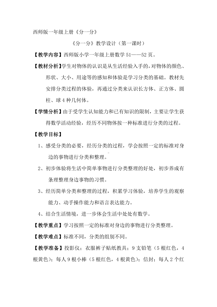 三 分一分 认识图形-分一分-教案、教学设计-省级公开课-西南师大版一年级上册数学(配套课件编号：e18e5).doc_第1页