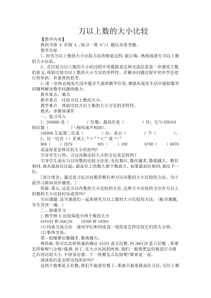 一 万以上数的认识-万以上数的大小比较-教案、教学设计-市级公开课-西师大版四年级上册数学(配套课件编号：80636).docx