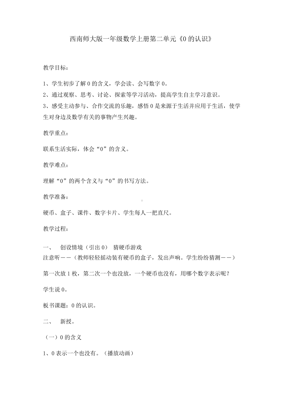 一 10以内数的认识和加减法（一）-0的认识-教案、教学设计-市级公开课-西南师大版一年级上册数学(配套课件编号：007fd).doc_第1页